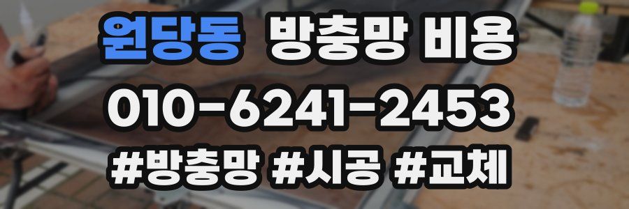 원당동 방충망 비용