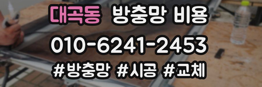 대곡동 방충망 비용