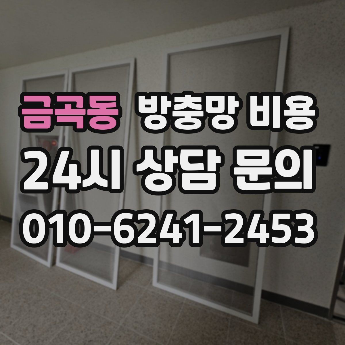 금곡동 방충망 비용 산정 시 먼저 확인할 항목