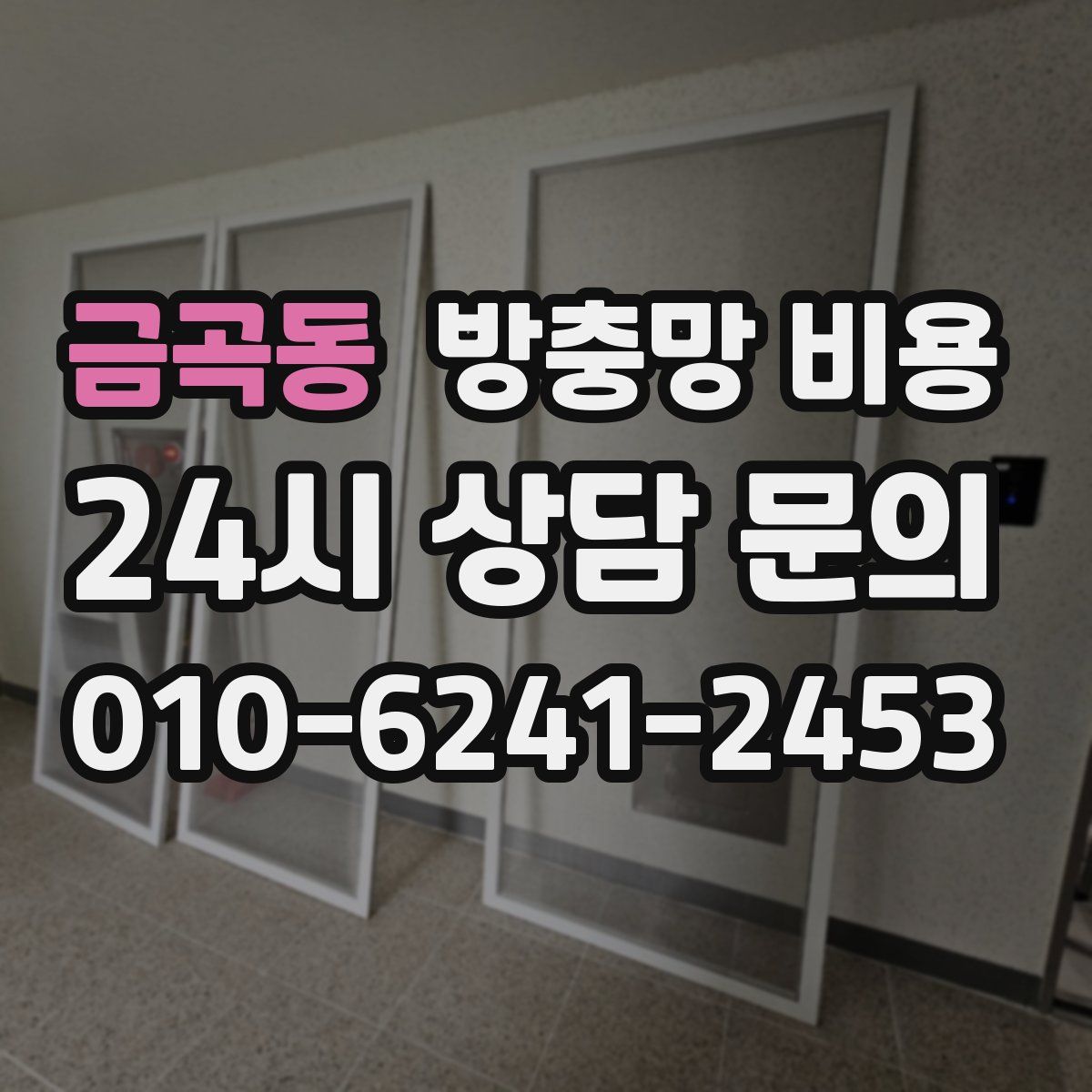 금곡동 방충망 비용