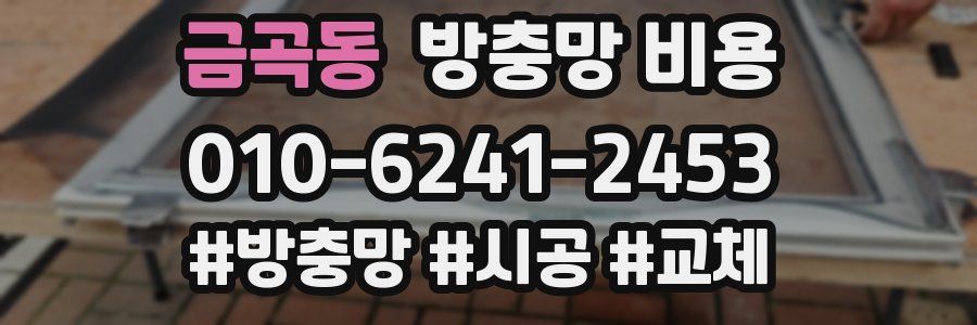 금곡동 방충망 비용
