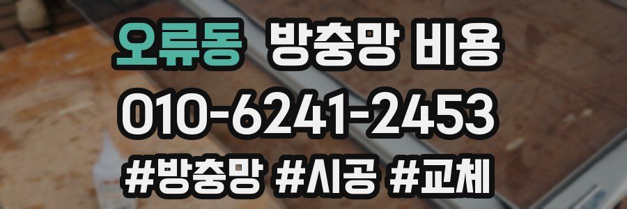 오류동 방충망 비용