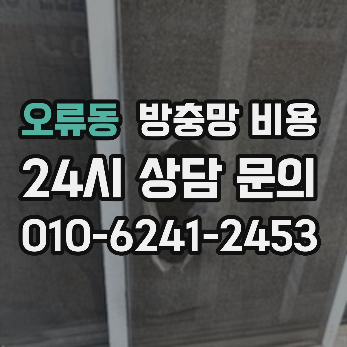오류동 방충망 비용