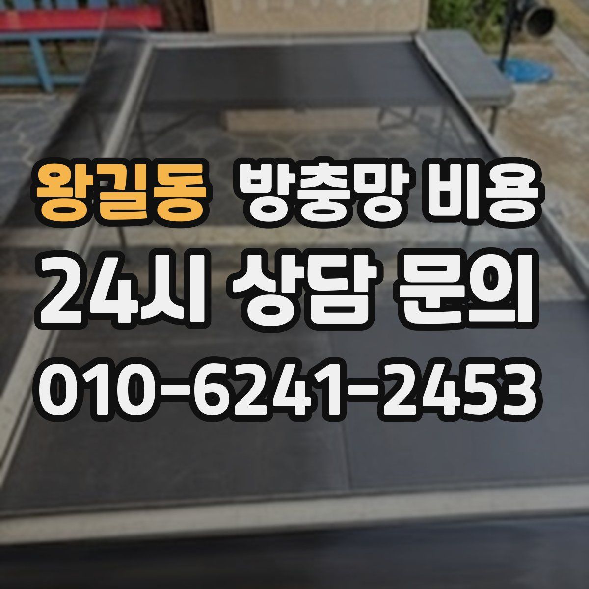 왕길동 방충망 비용