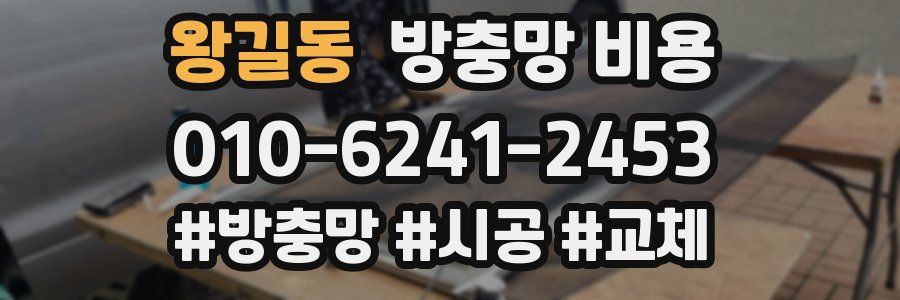 왕길동 방충망 비용
