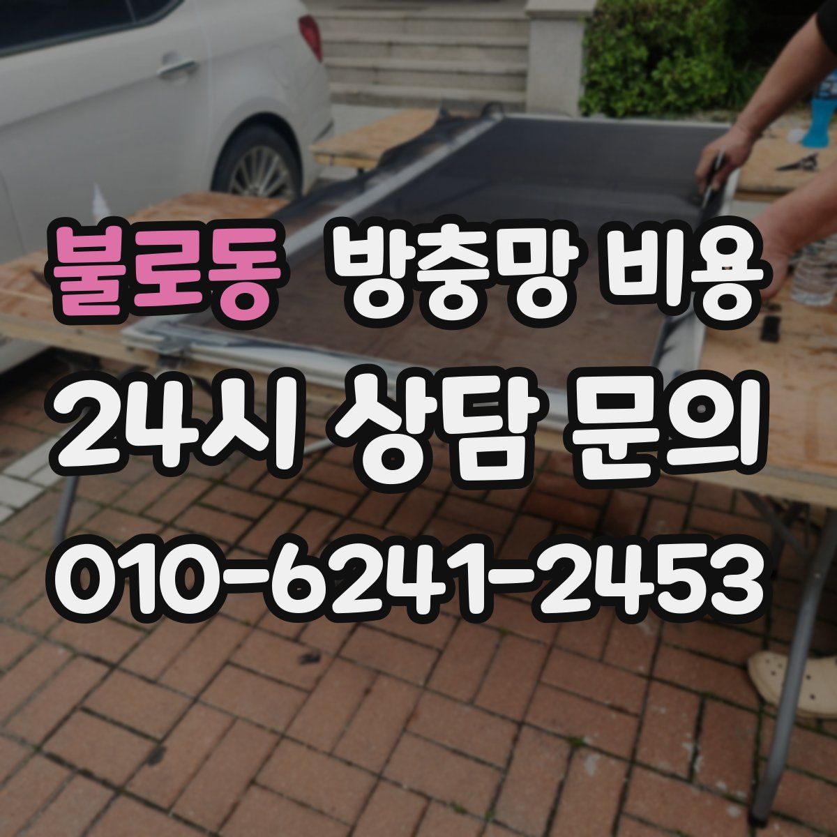 불로동 방충망 비용