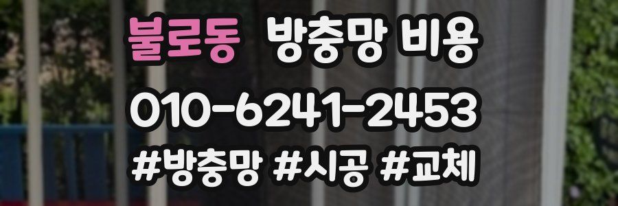 불로동 방충망 비용