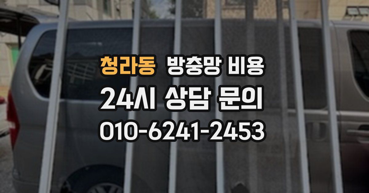 청라동 방충망 비용