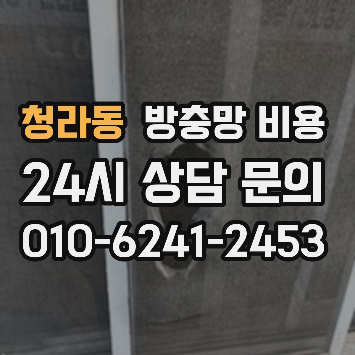 청라동 방충망 비용