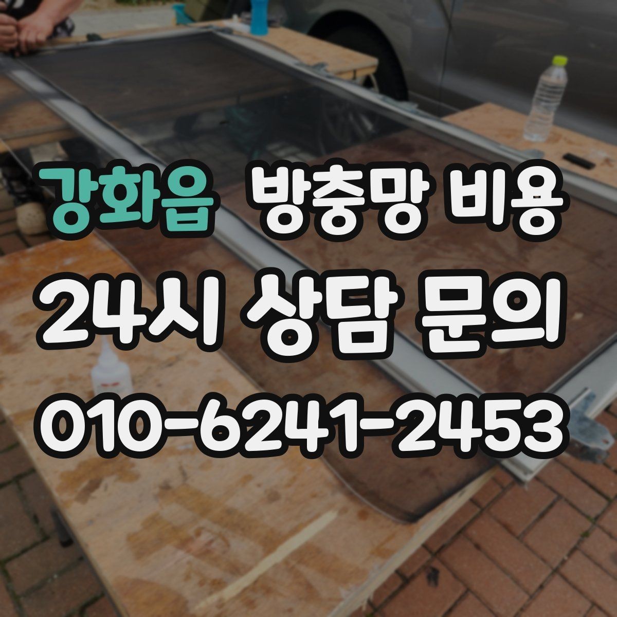 강화읍 방충망 비용 망 종류별 특징과 선택 팁