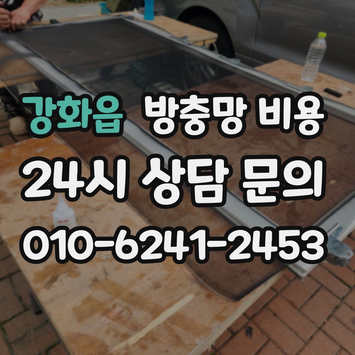 강화읍 방충망 비용