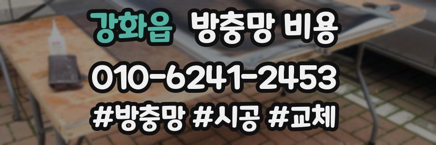 강화읍 방충망 비용