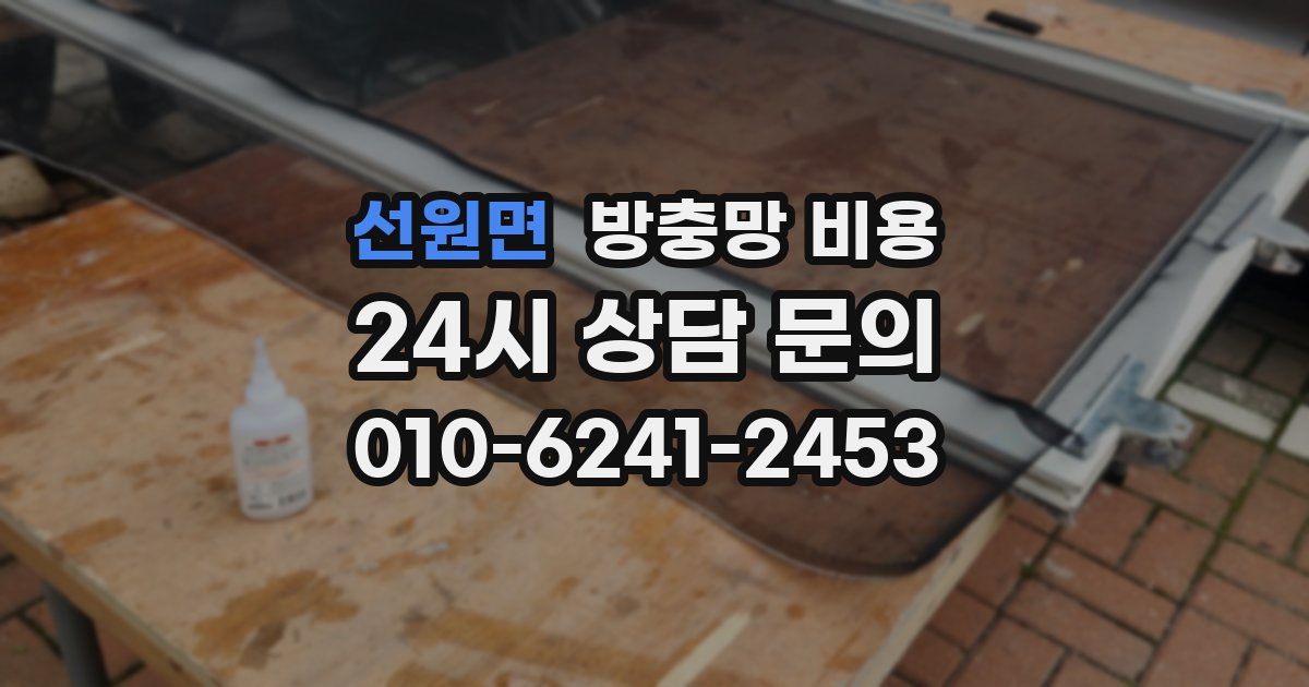 선원면 방충망 비용