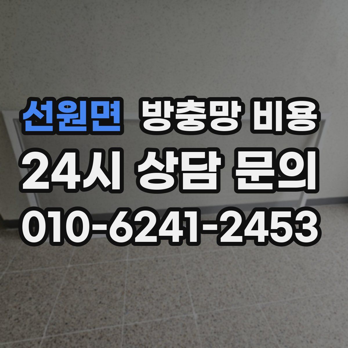선원면 방충망 비용
