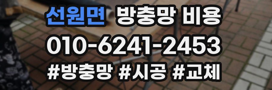 선원면 방충망 비용