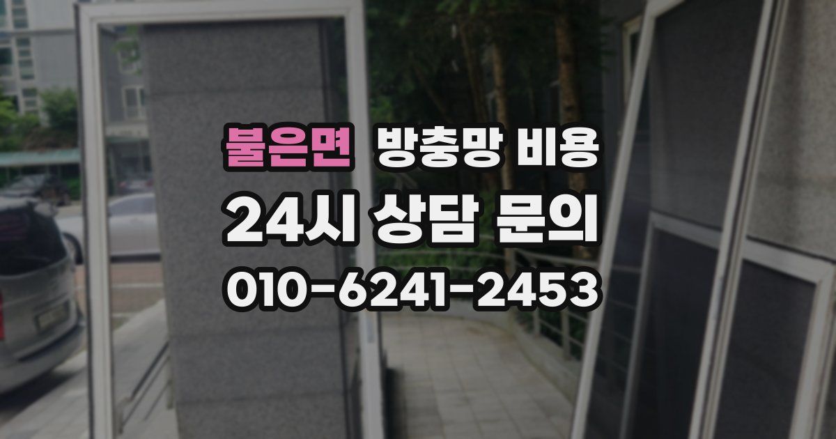 불은면 방충망 비용