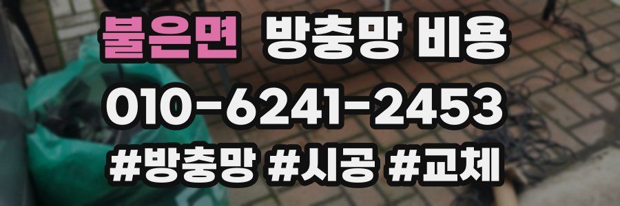 불은면 방충망 비용