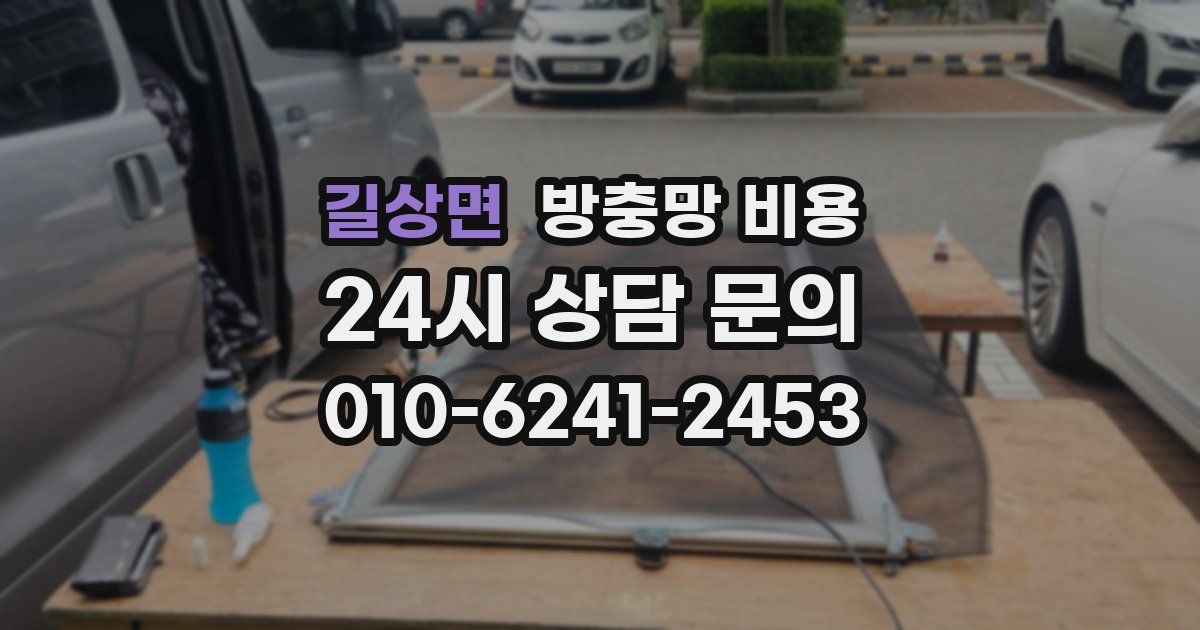 길상면 방충망 비용