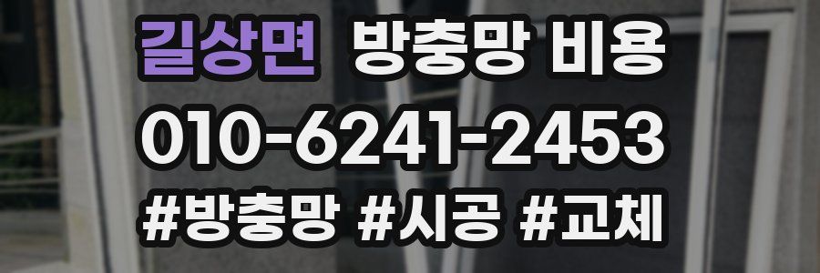 길상면 방충망 비용
