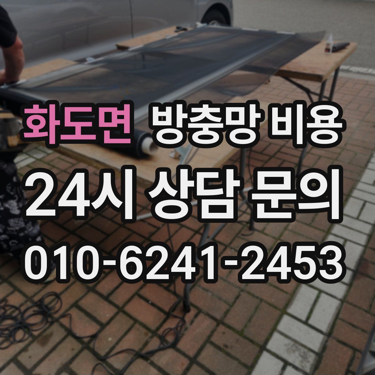 화도면 방충망 비용