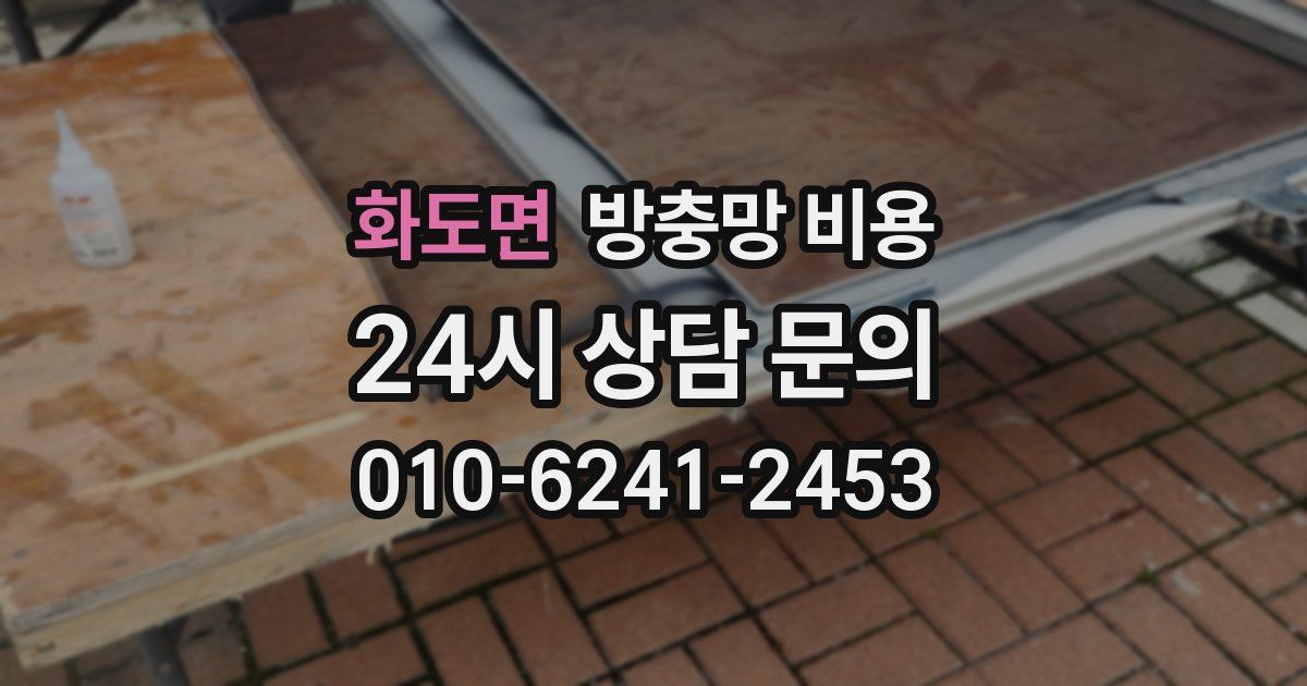 화도면 방충망 비용