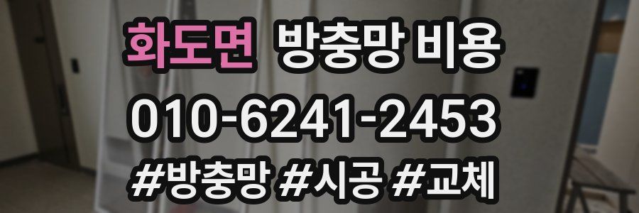 화도면 방충망 비용