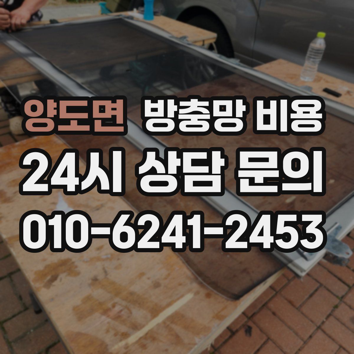 양도면 방충망 비용