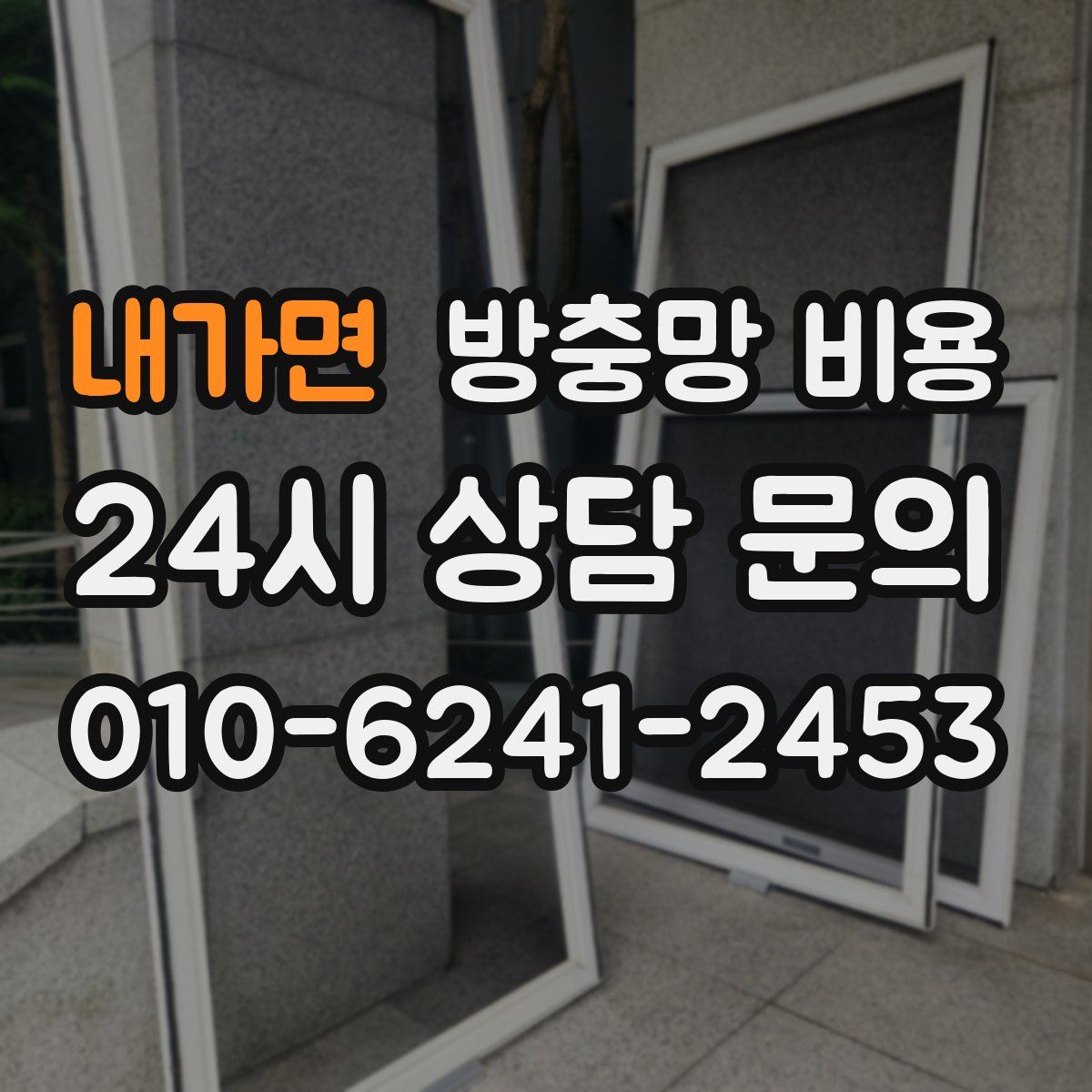 내가면 방충망 비용