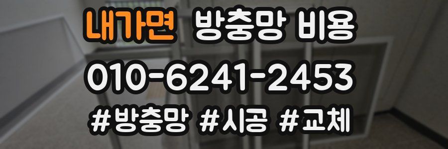 내가면 방충망 비용