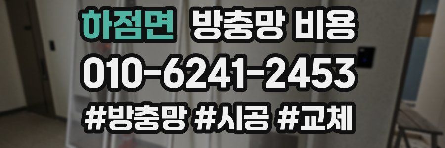 하점면 방충망 비용
