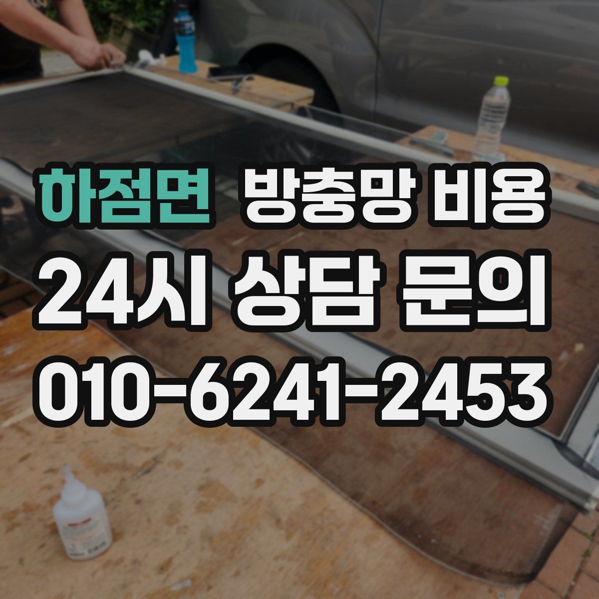 하점면 방충망 비용