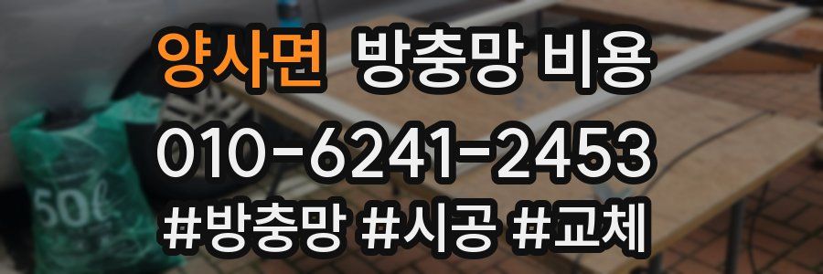 양사면 방충망 비용