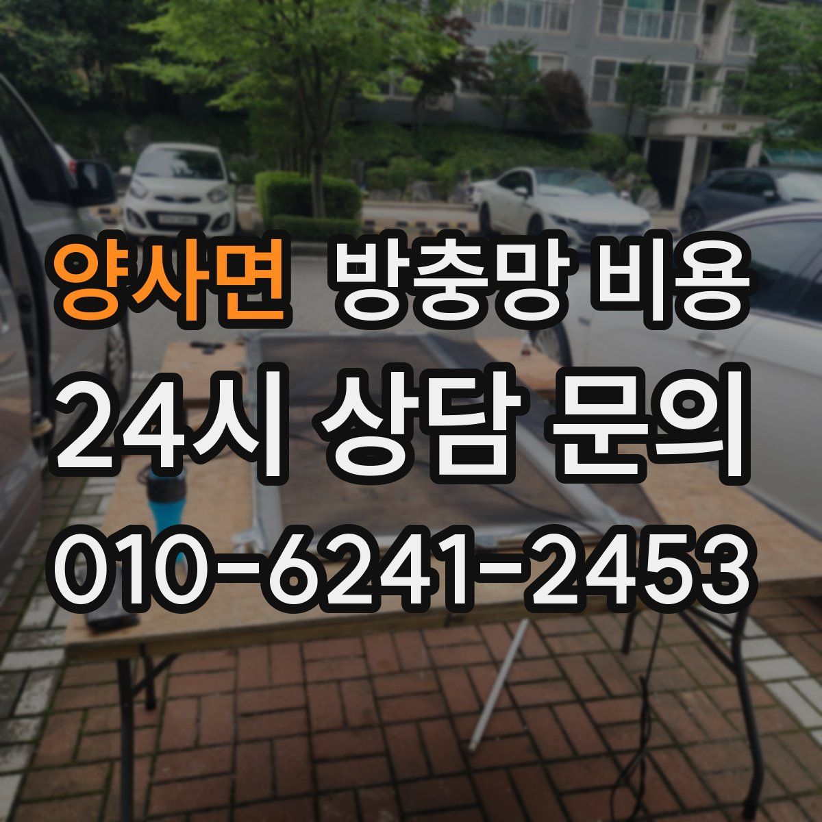 양사면 방충망 비용
