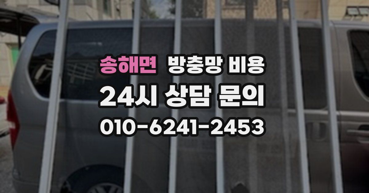 송해면 방충망 비용