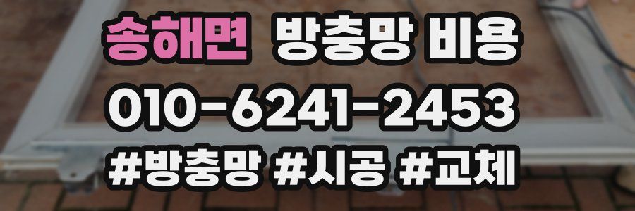 송해면 방충망 비용