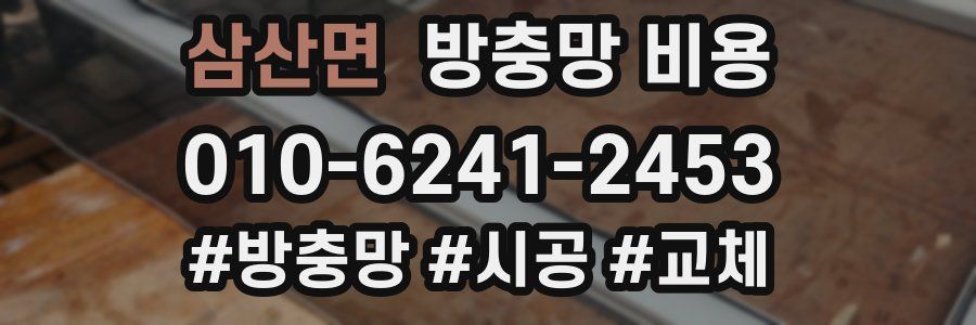 삼산면 방충망 비용