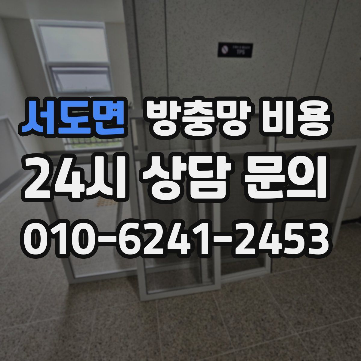 서도면 방충망 비용