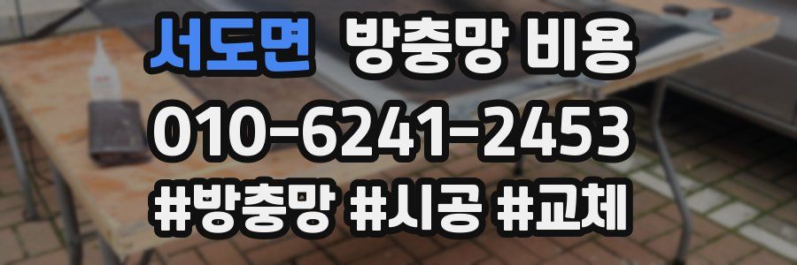 서도면 방충망 비용