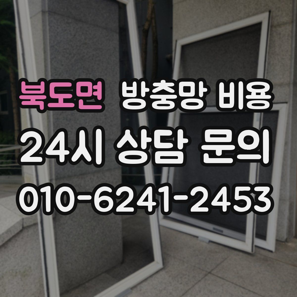 북도면 방충망 비용