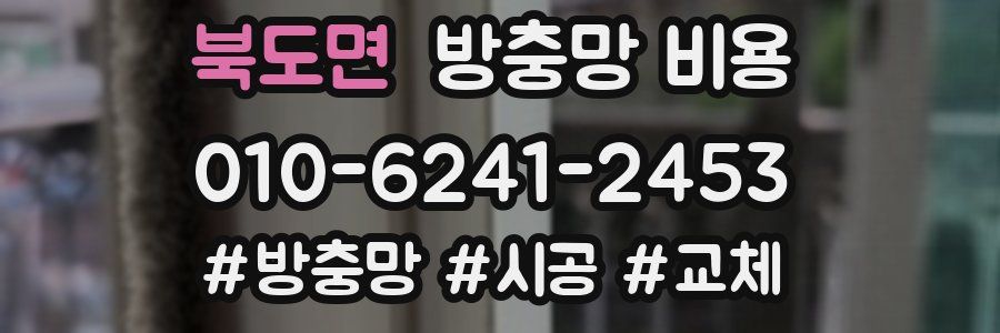 북도면 방충망 비용