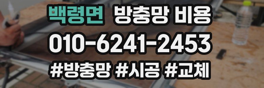 백령면 방충망 비용
