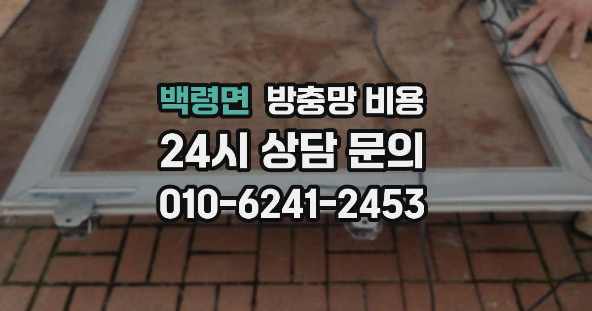 백령면 방충망 비용