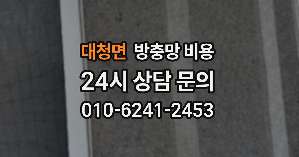 대청면 방충망 비용