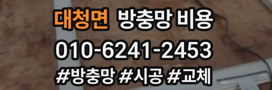 대청면 방충망 비용