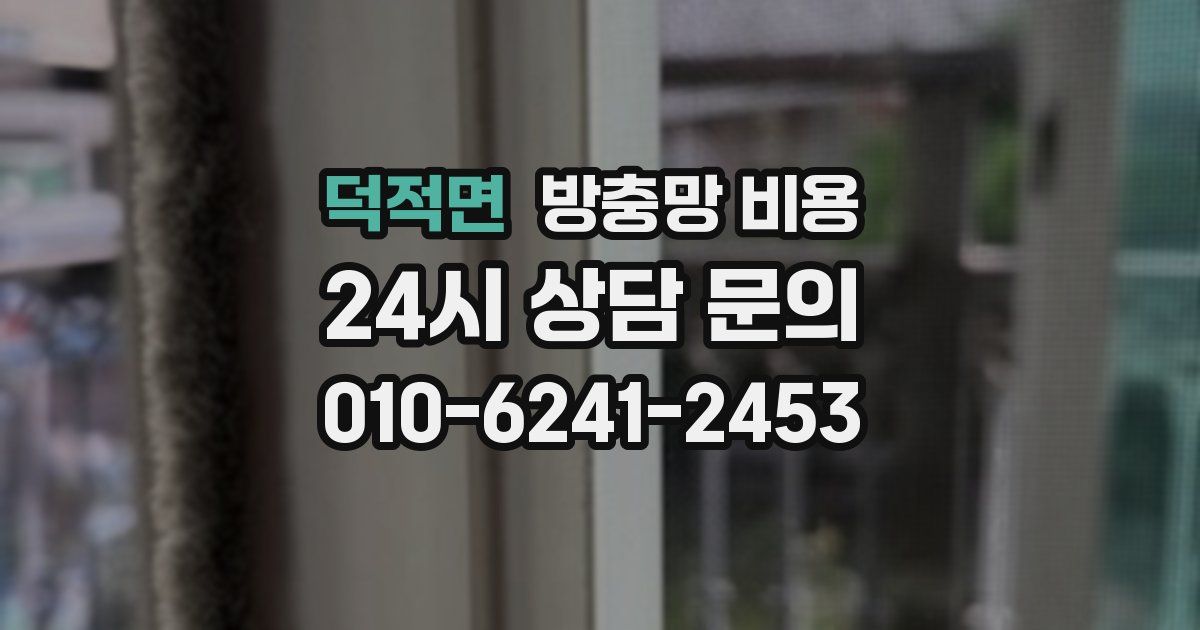 덕적면 방충망 비용
