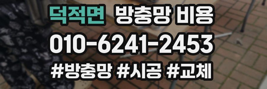 덕적면 방충망 비용