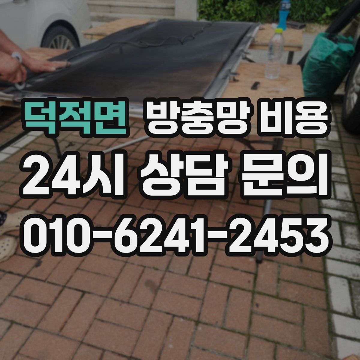 덕적면 방충망 비용