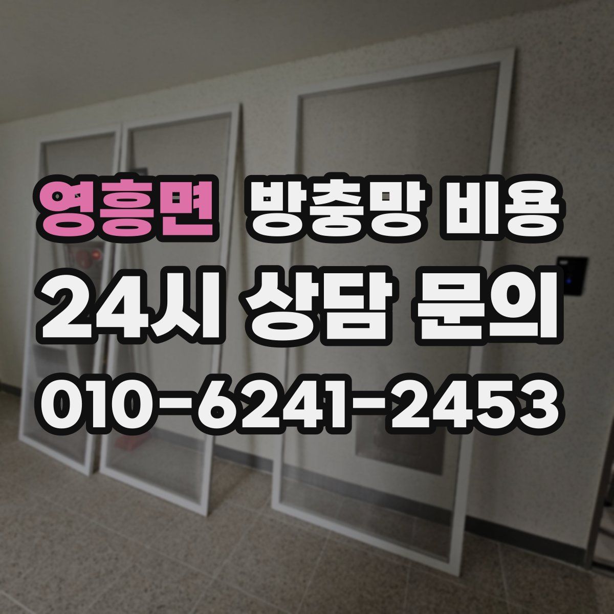 영흥면 방충망 비용