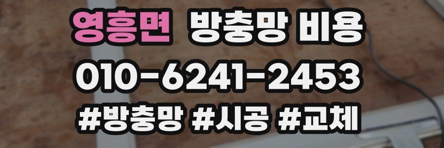 영흥면 방충망 비용