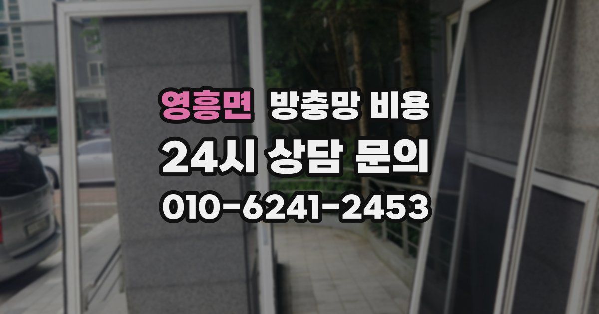 영흥면 방충망 비용